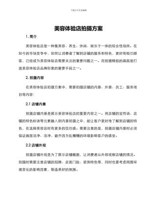 美容体验店拍摄方案