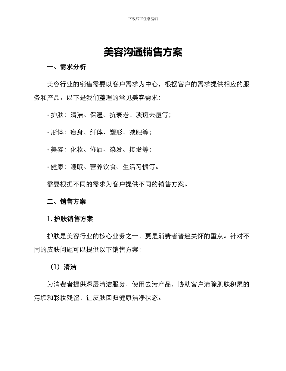 美容交流销售方案_第1页