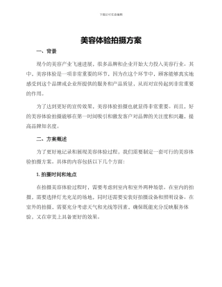 美容体验拍摄方案