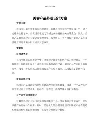 美容产品外观设计方案
