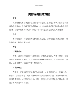 美容保健促销方案