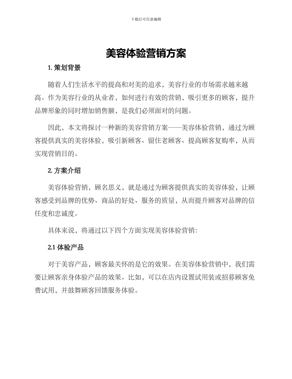 美容体验营销方案_第1页