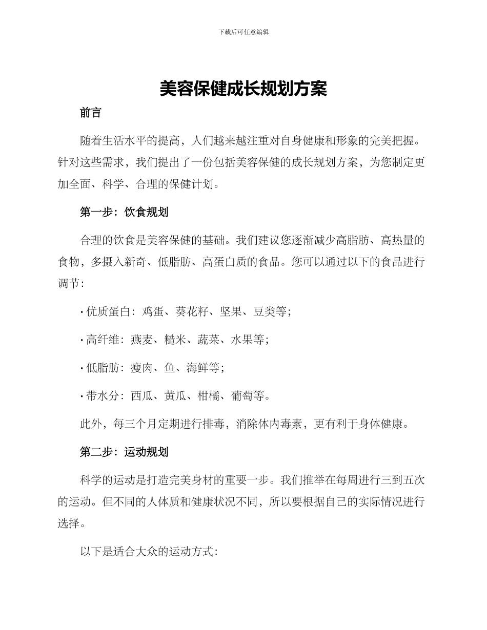美容保健成长规划方案_第1页