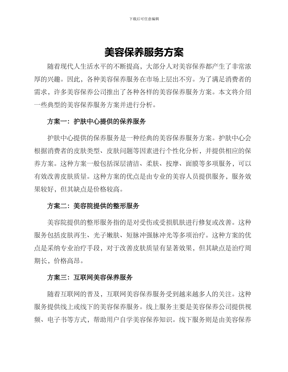 美容保养服务方案_第1页