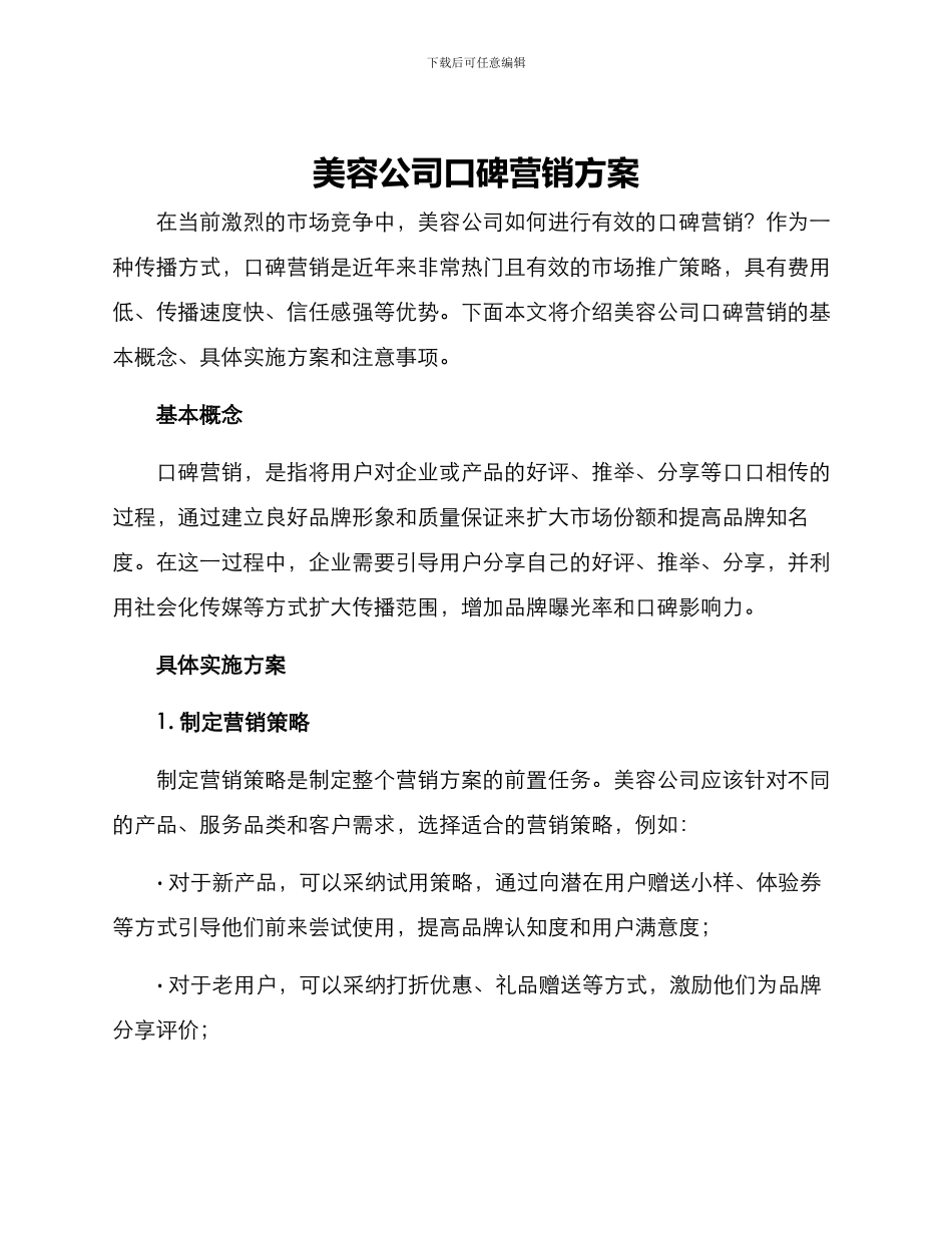 美容公司口碑营销方案_第1页
