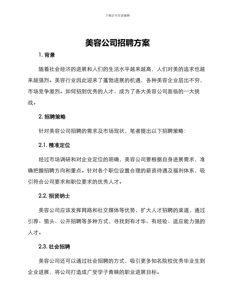 美容公司招聘方案_第1页