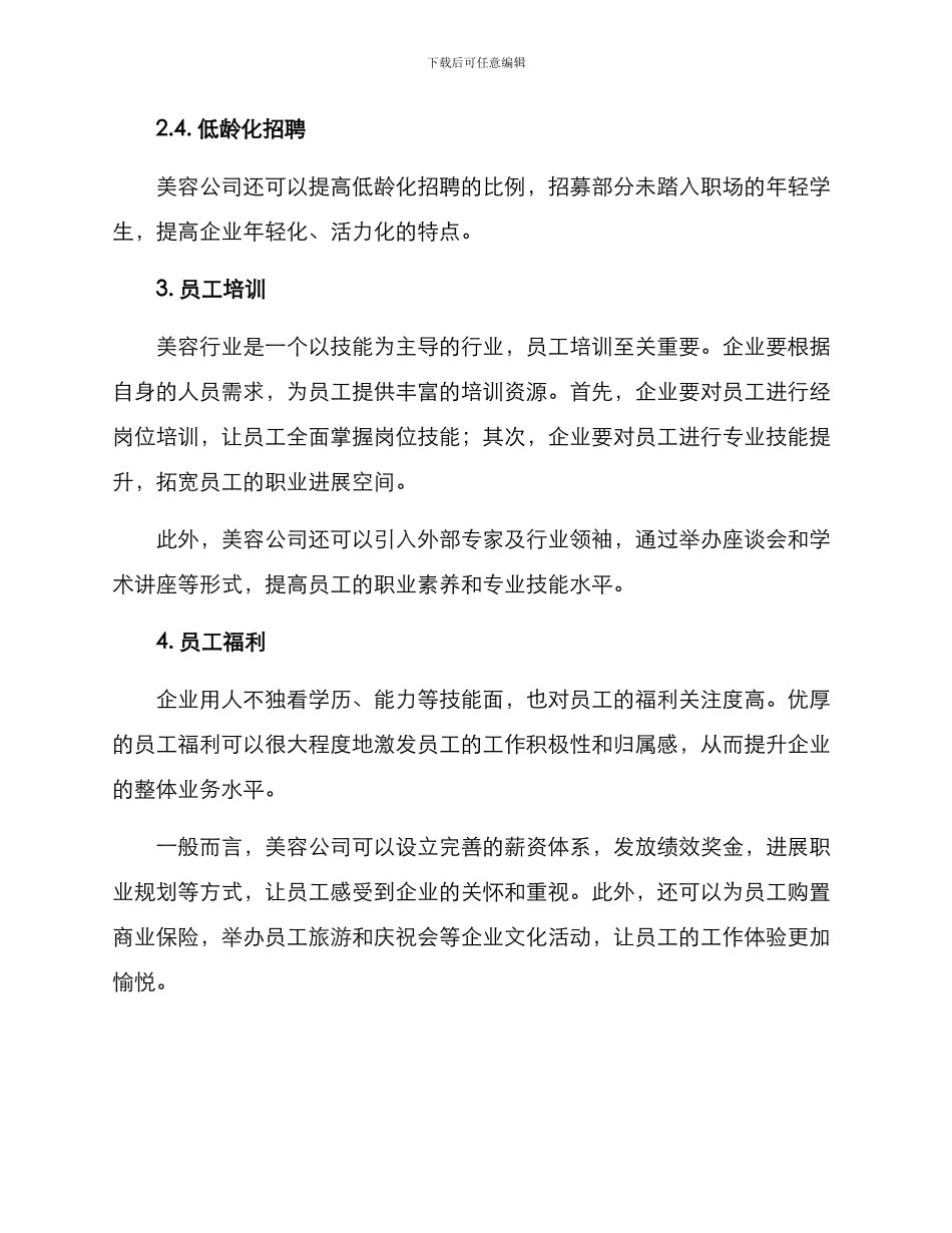 美容公司招聘方案_第2页