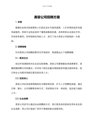 美容公司招聘方案