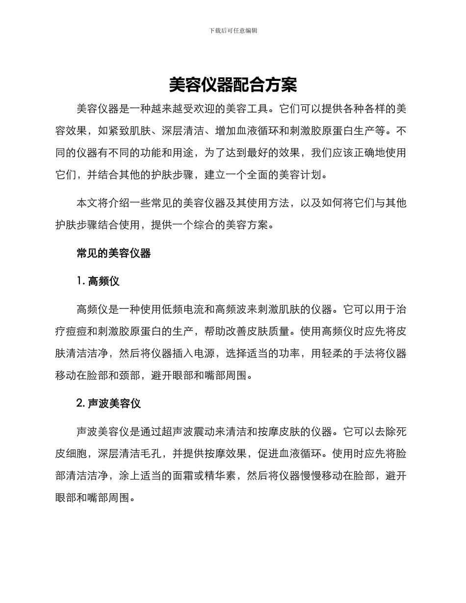 美容仪器配合方案_第1页