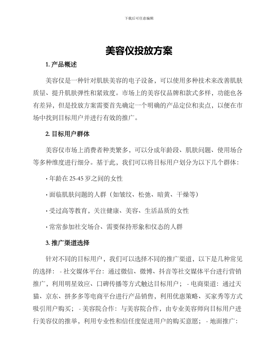 美容仪投放方案_第1页