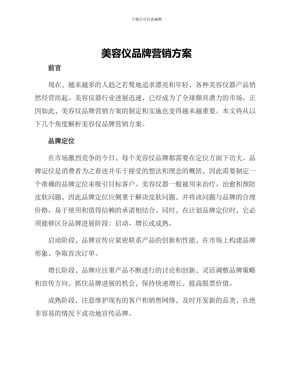 美容仪品牌营销方案_第1页