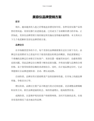 美容仪品牌营销方案