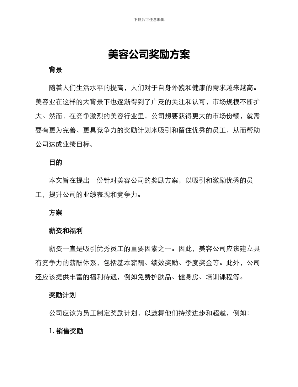 美容公司奖励方案_第1页