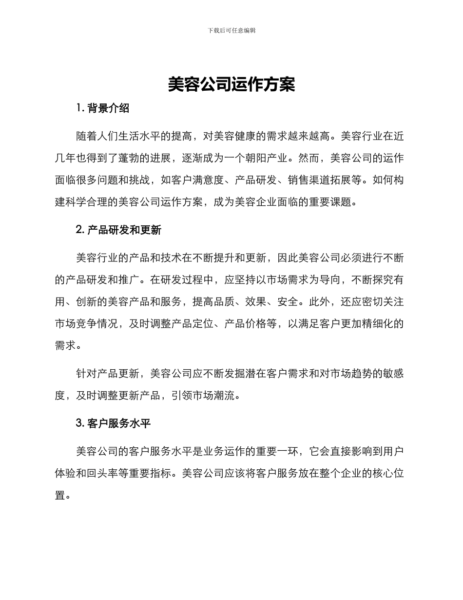 美容公司运作方案_第1页