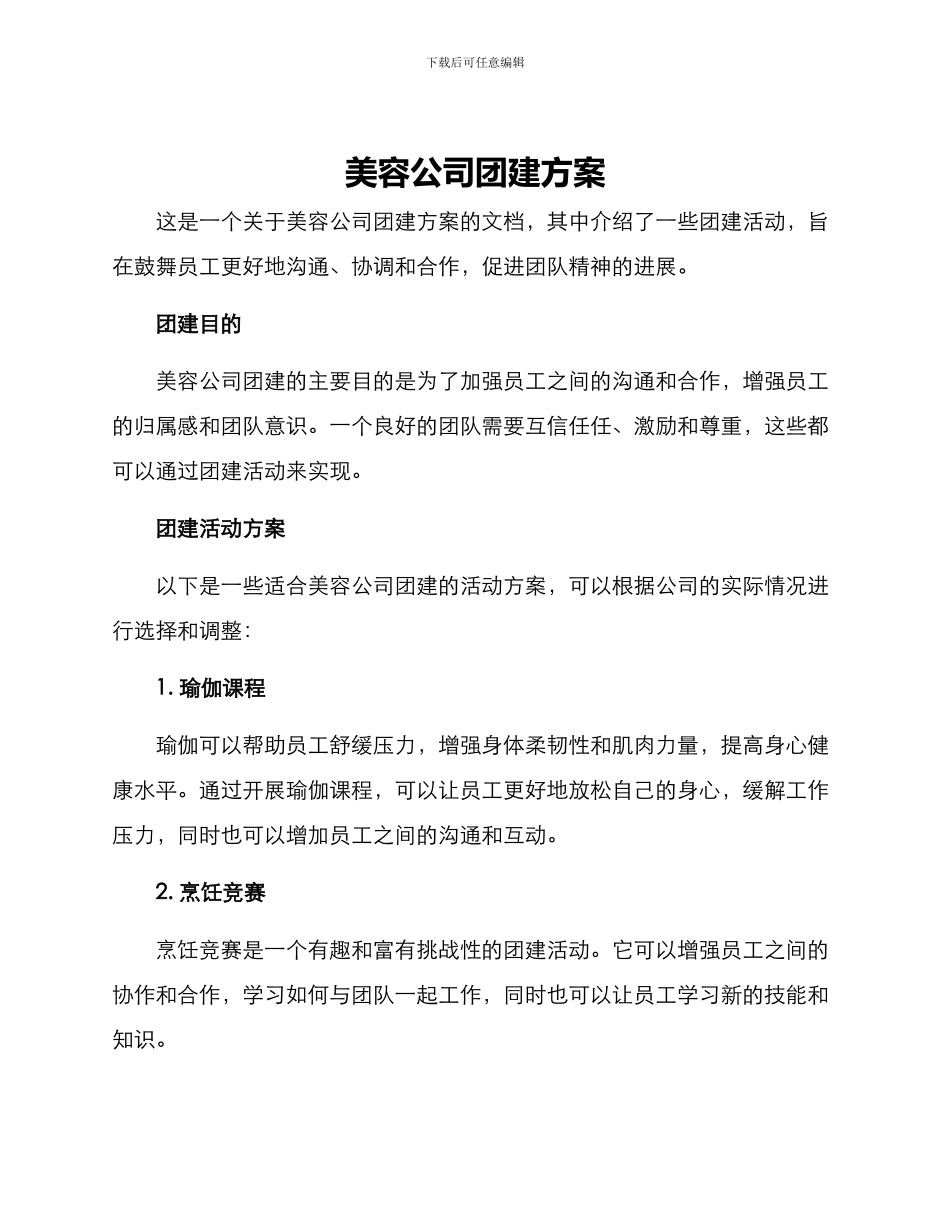 美容公司团建方案_第1页