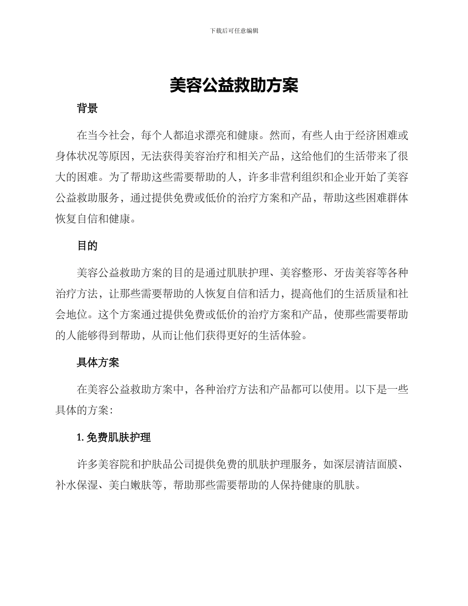 美容公益救助方案_第1页