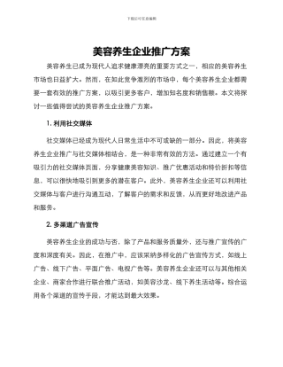 美容养生企业推广方案