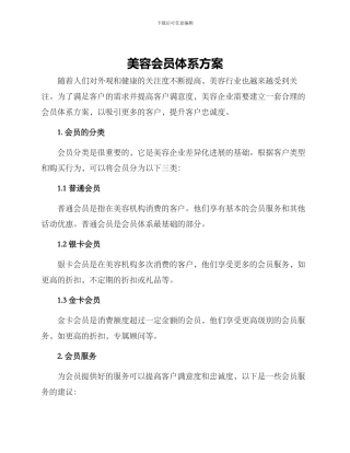 美容会员体系方案