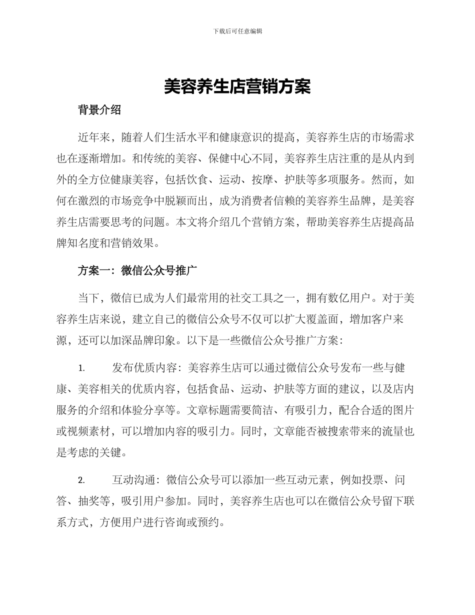 美容养生店营销方案_第1页