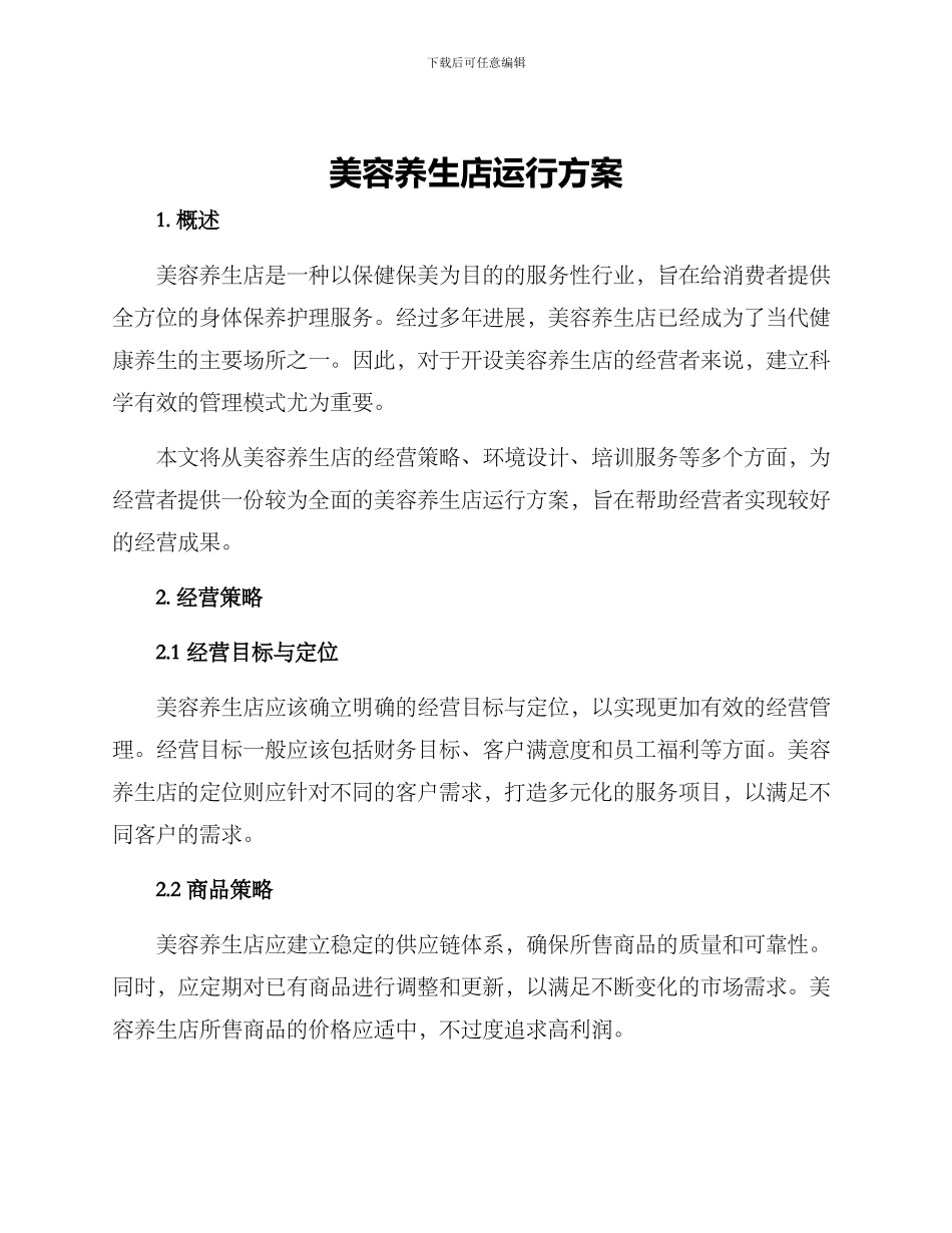 美容养生店运行方案_第1页