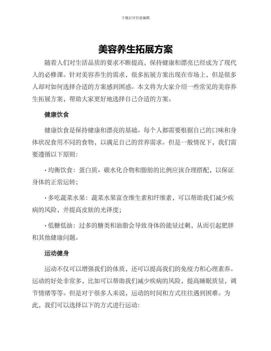 美容养生拓展方案_第1页