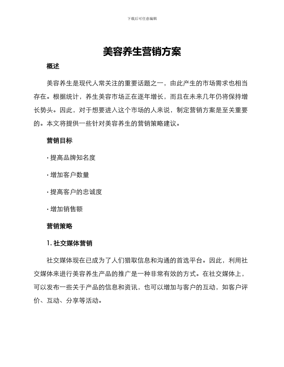美容养生营销方案_第1页