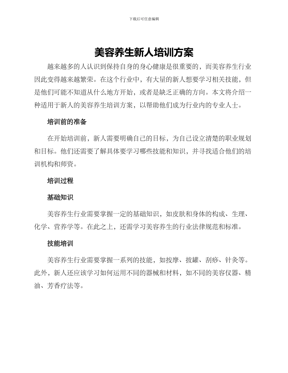 美容养生新人培训方案_第1页