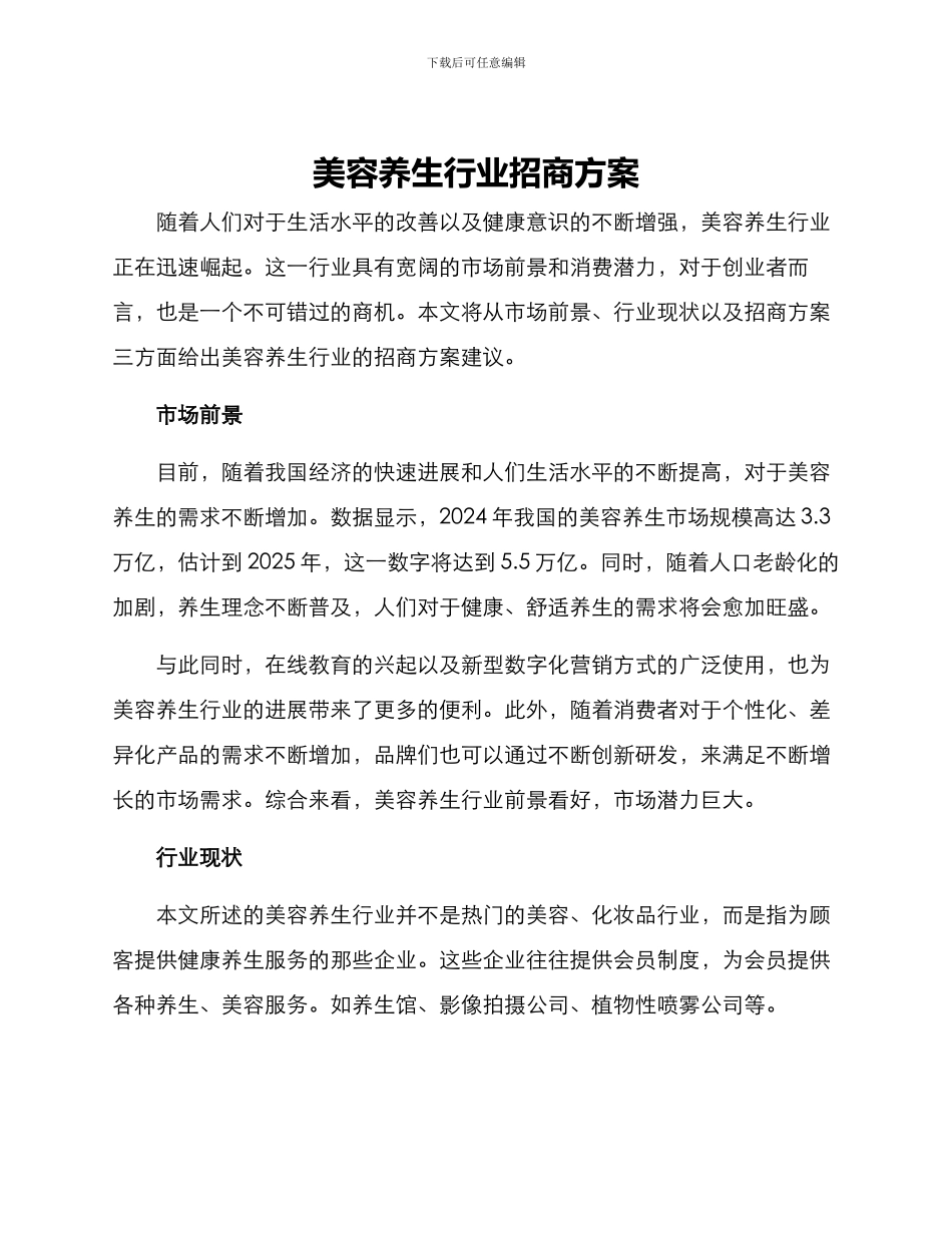 美容养生行业招商方案_第1页