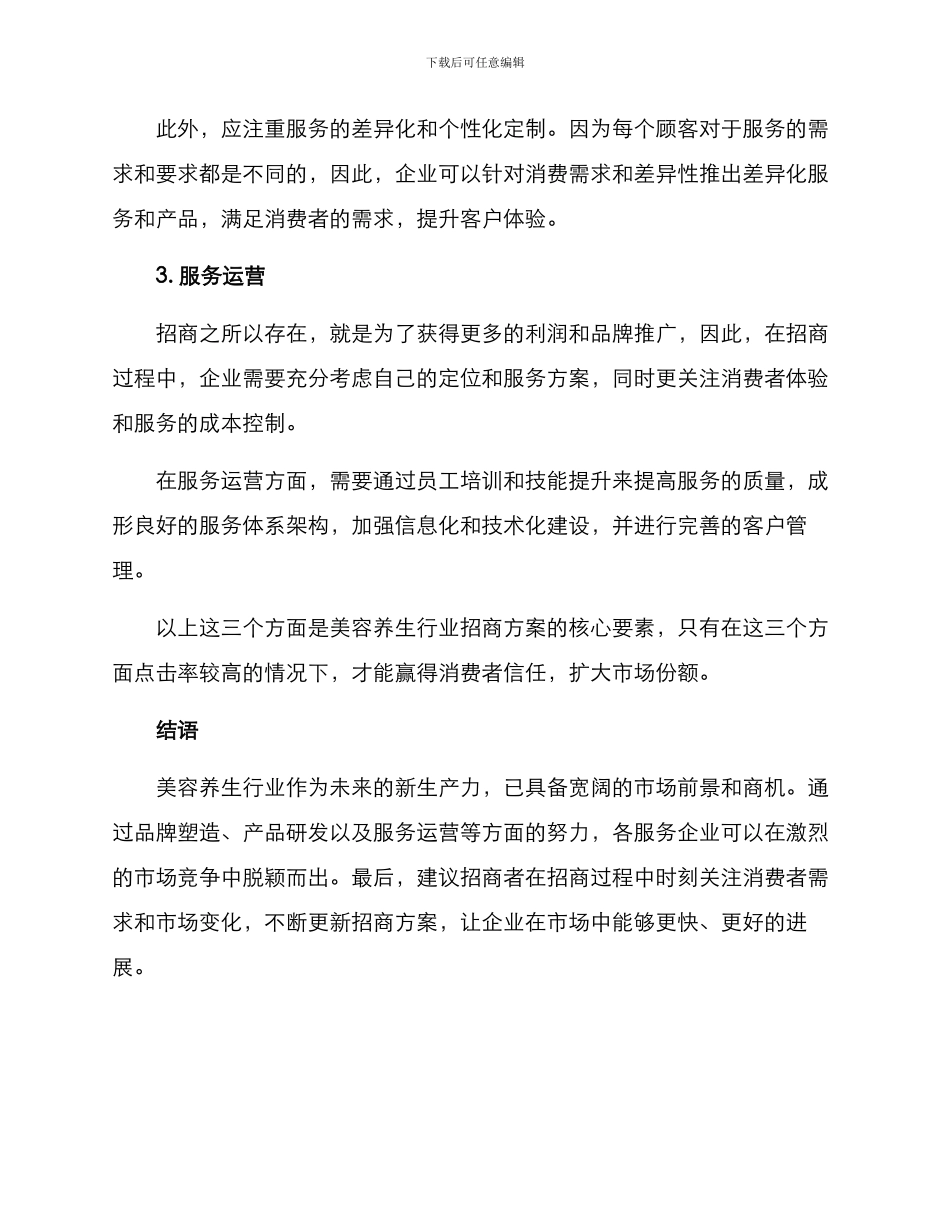 美容养生行业招商方案_第3页