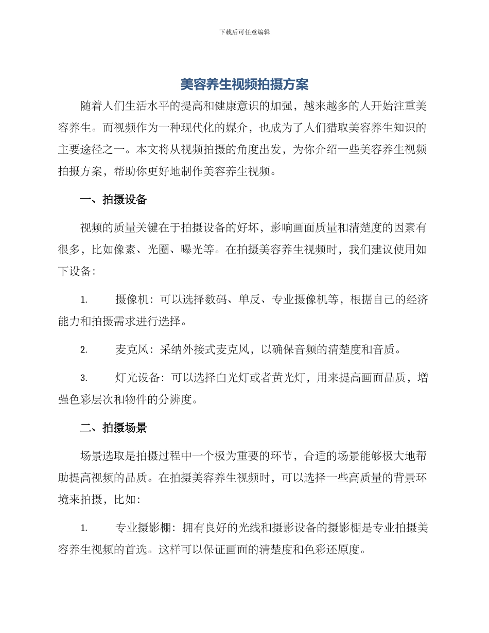美容养生视频拍摄方案_第1页