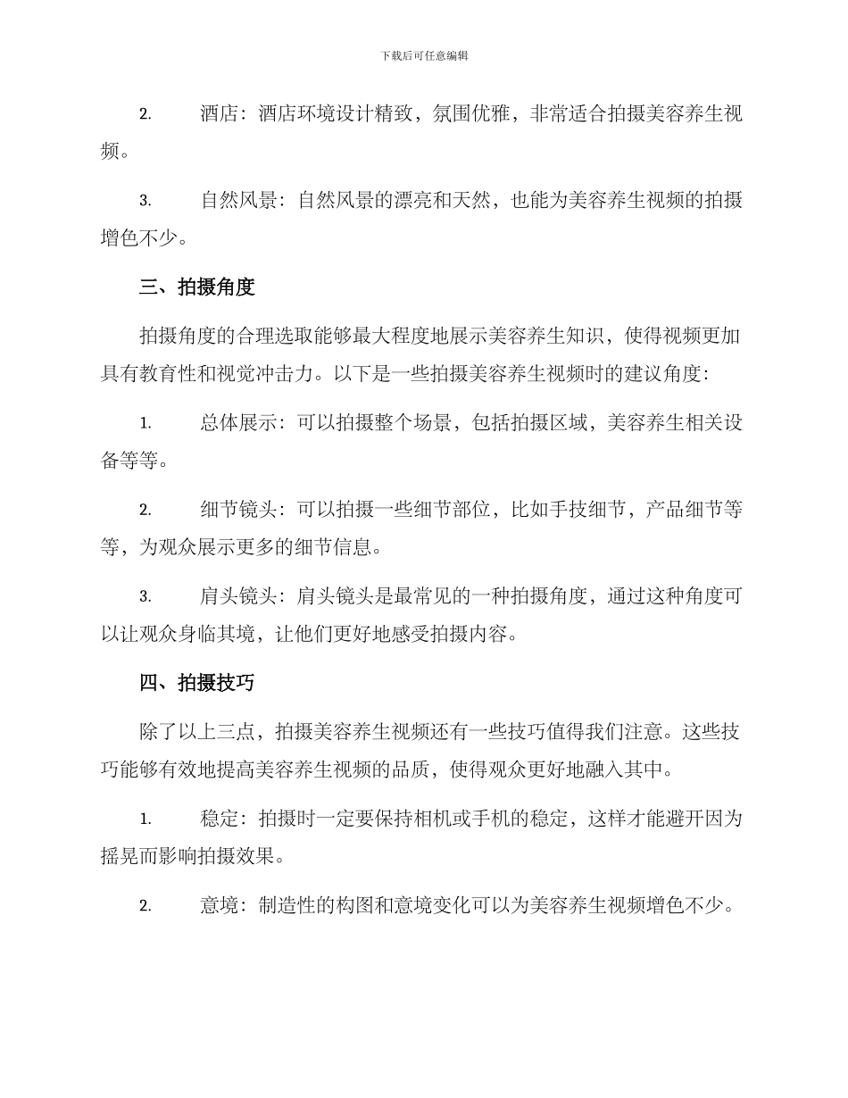 美容养生视频拍摄方案_第2页