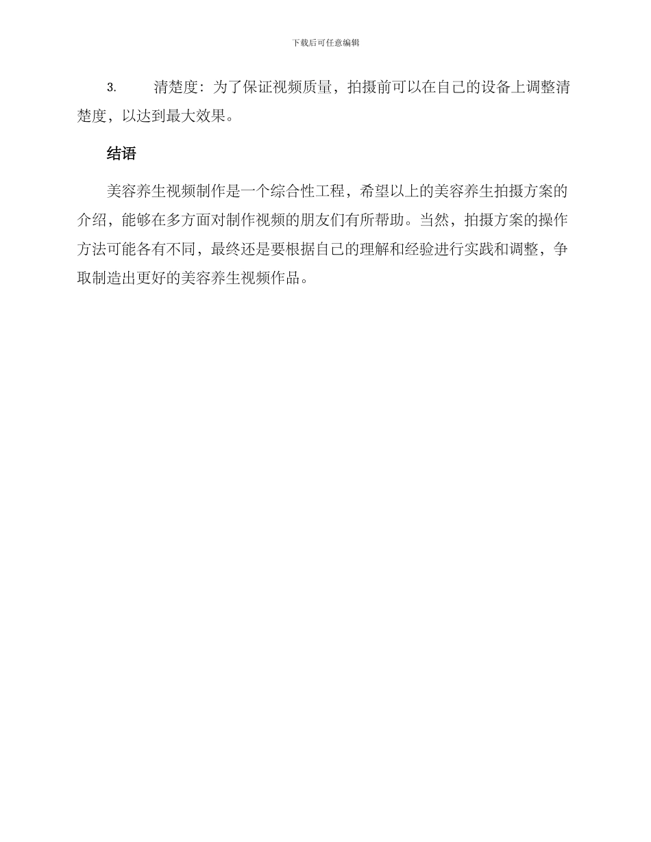 美容养生视频拍摄方案_第3页