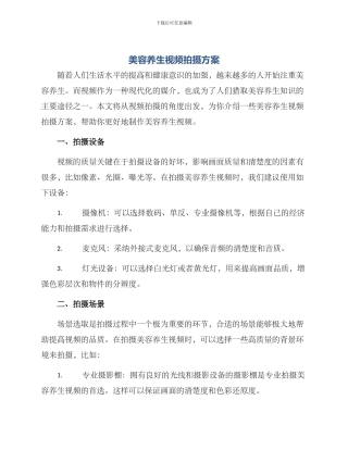 美容养生视频拍摄方案