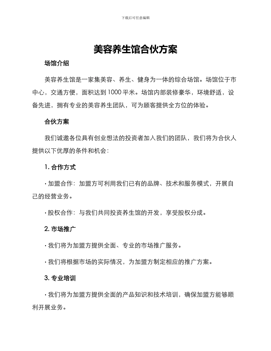 美容养生馆合伙方案_第1页