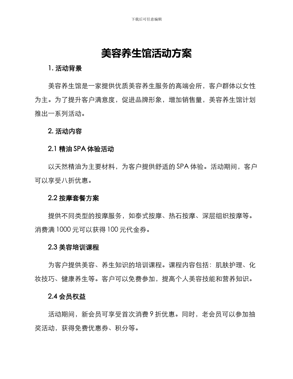 美容养生馆活动方案_第1页