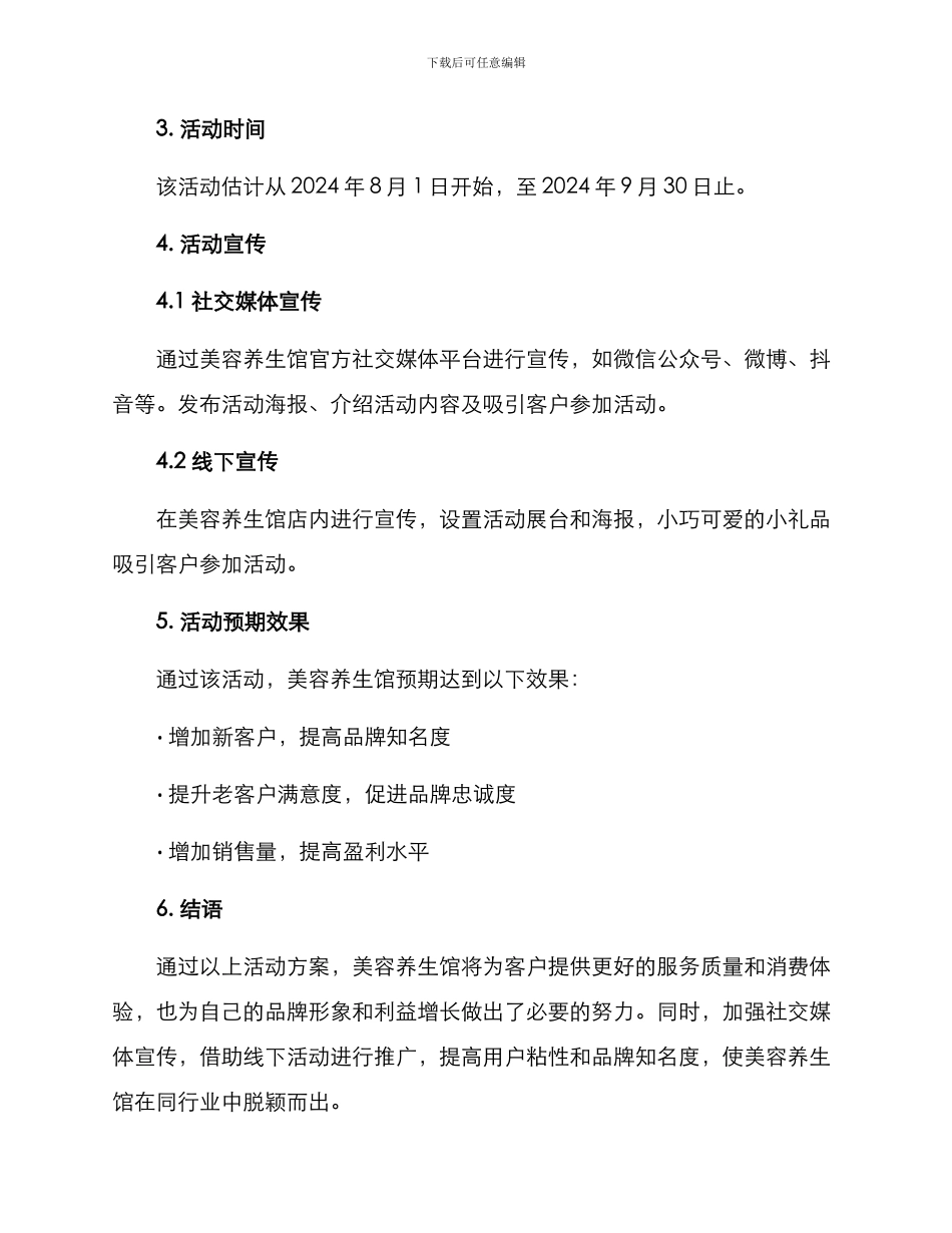 美容养生馆活动方案_第2页