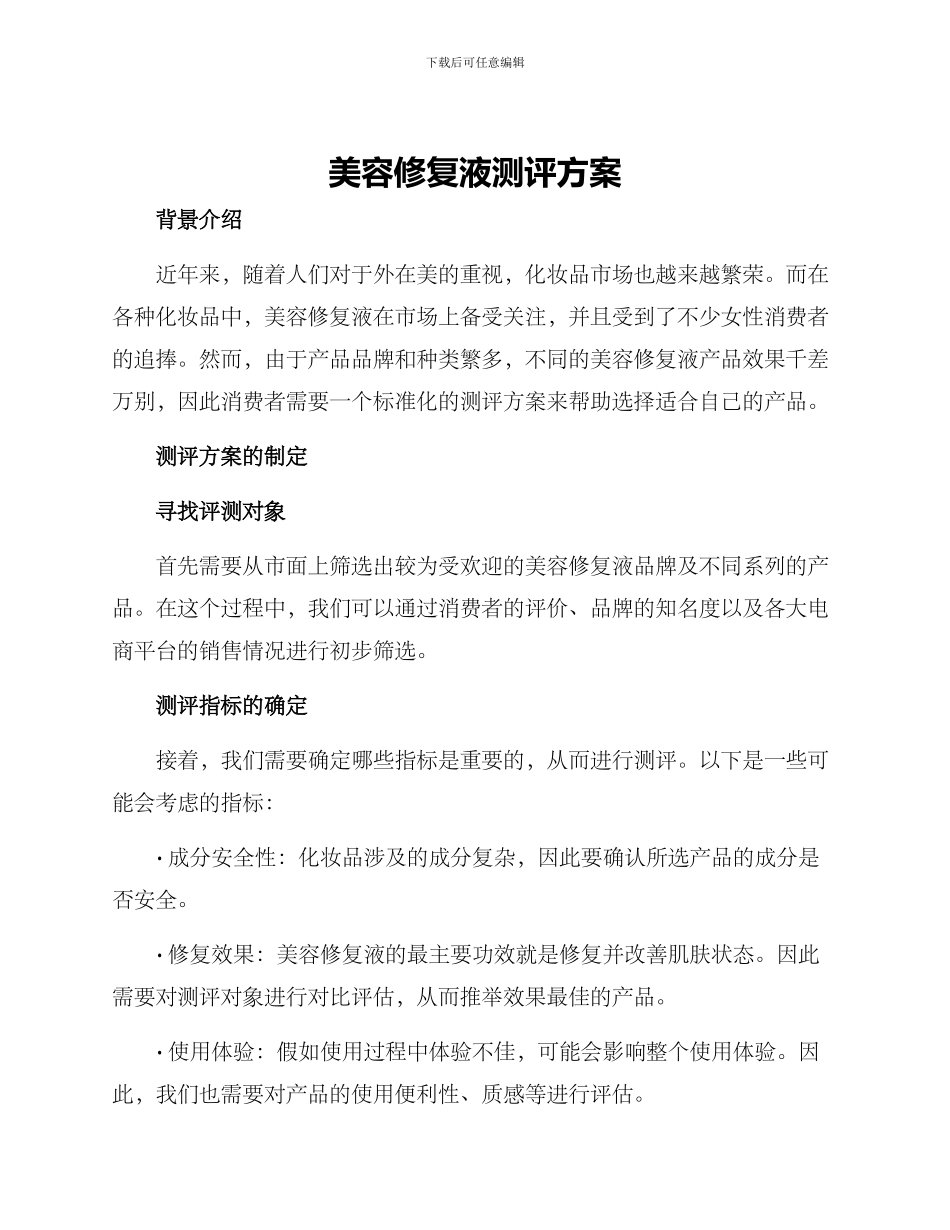 美容修复液测评方案_第1页