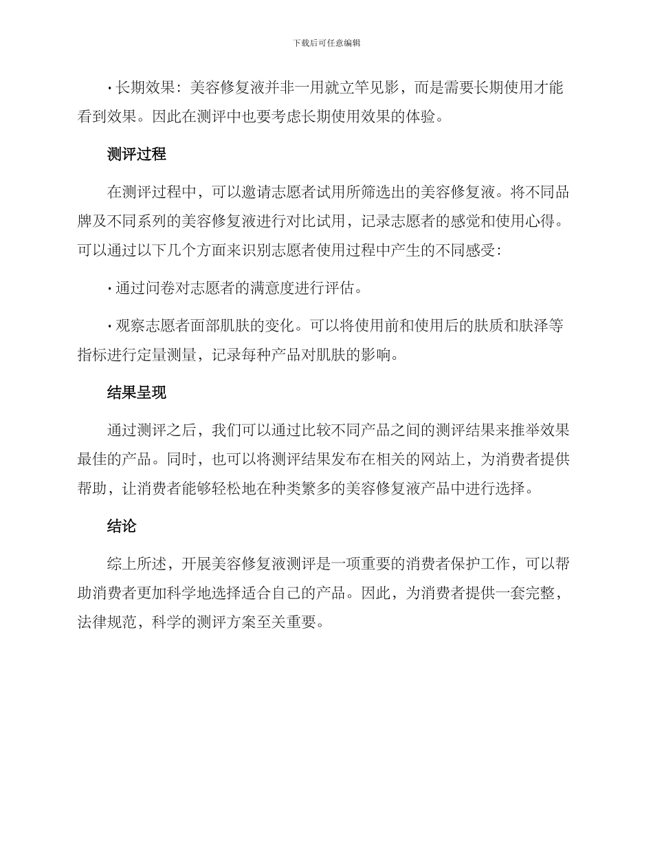美容修复液测评方案_第2页