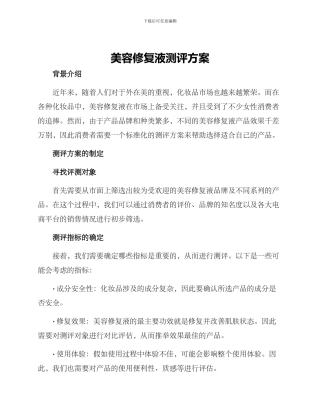 美容修复液测评方案