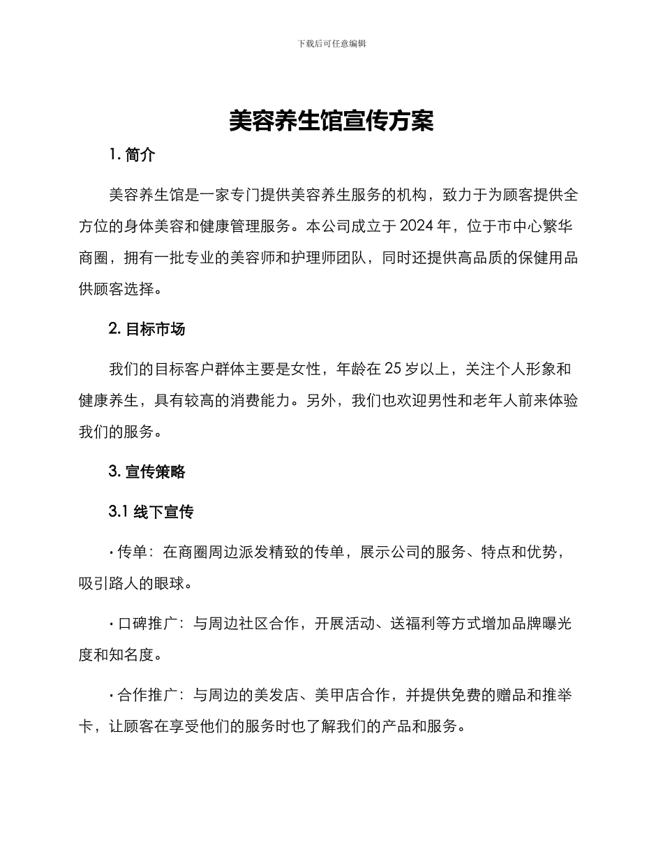 美容养生馆宣传方案_第1页