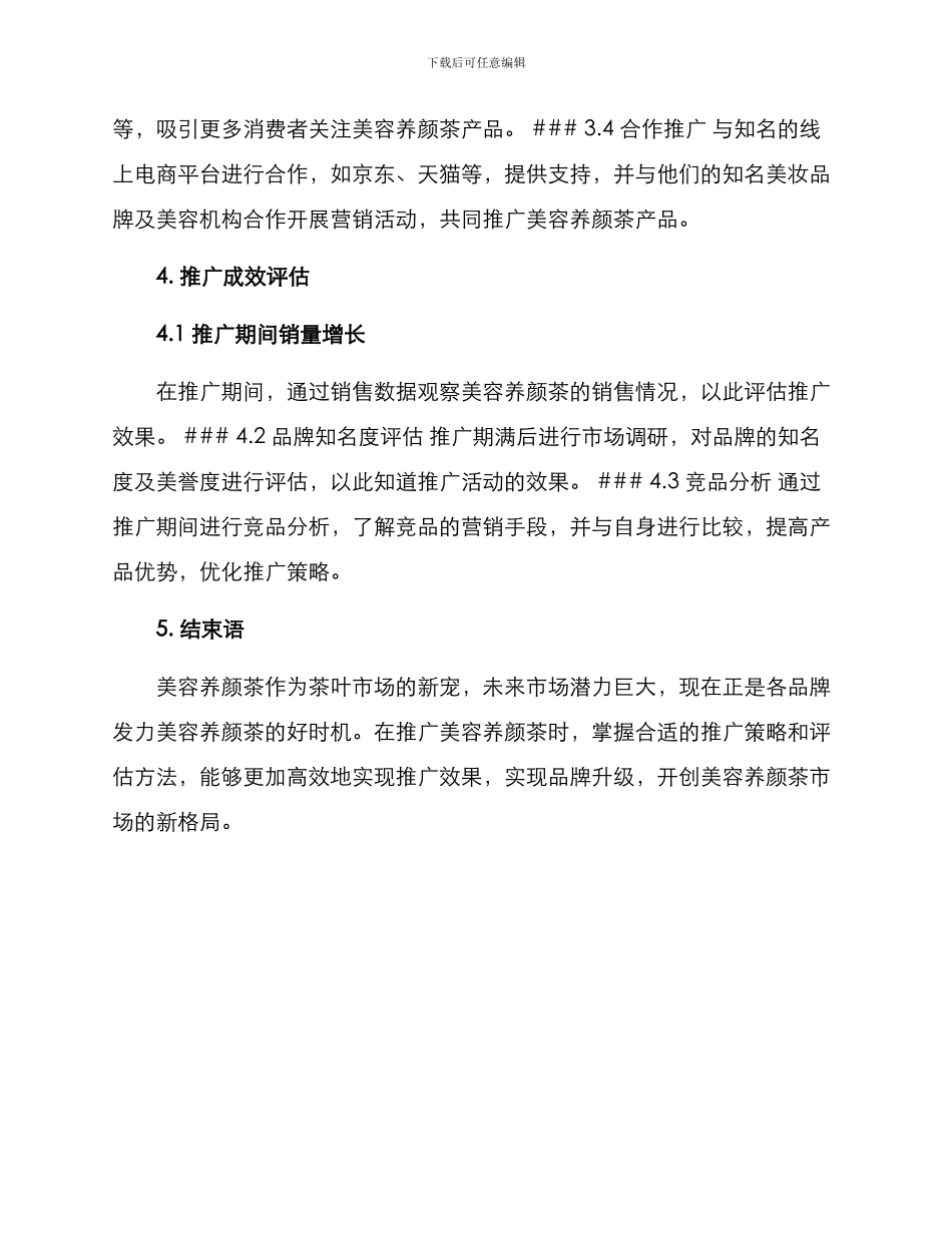 美容养颜茶推广方案_第2页