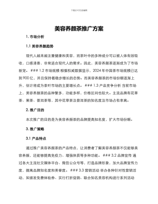 美容养颜茶推广方案