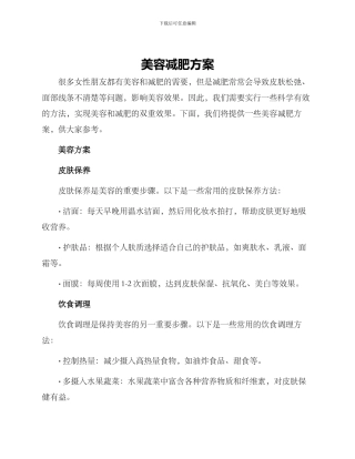 美容减肥方案