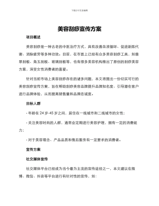 美容刮痧宣传方案