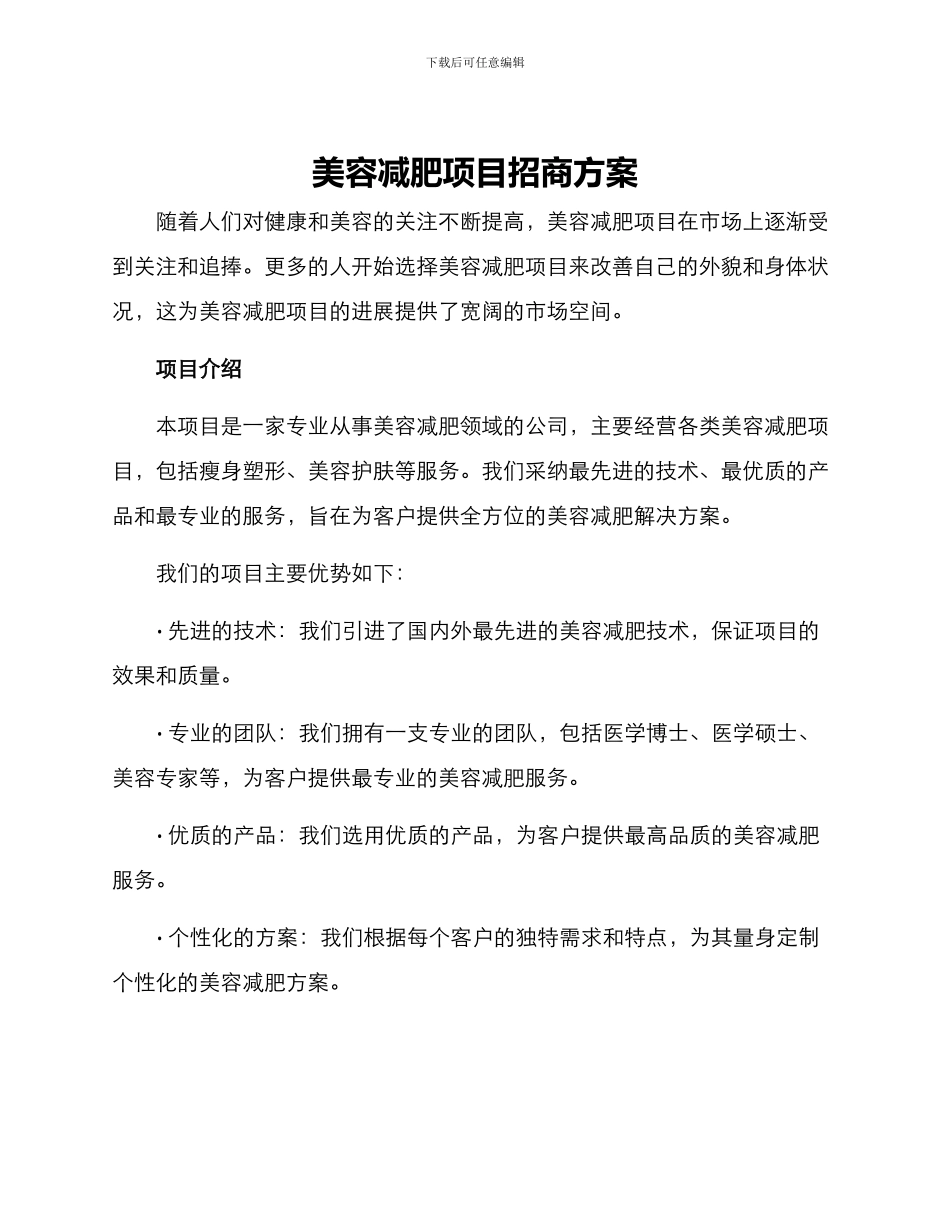 美容减肥项目招商方案_第1页
