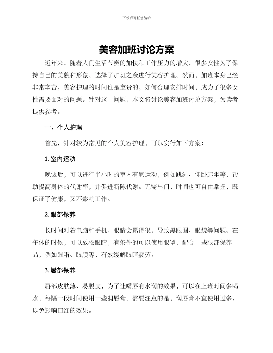 美容加班讨论方案_第1页