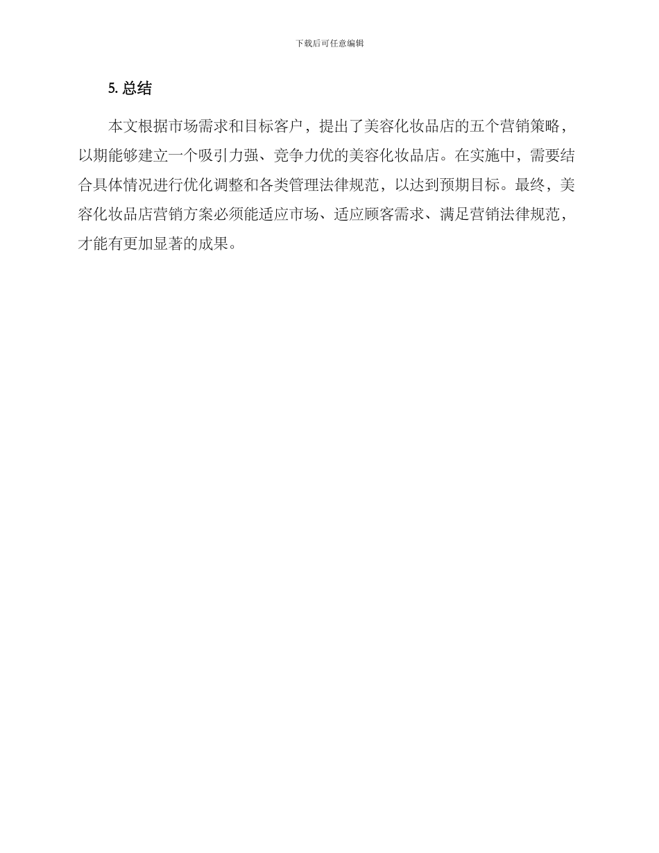 美容化妆品店营销方案_第3页