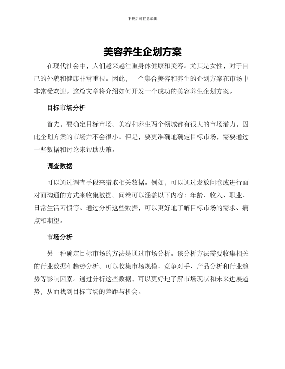 美容养生企划方案_第1页