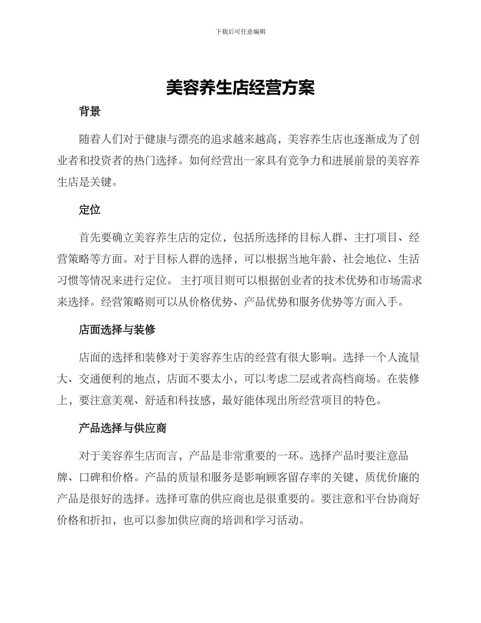 美容养生店经营方案_第1页