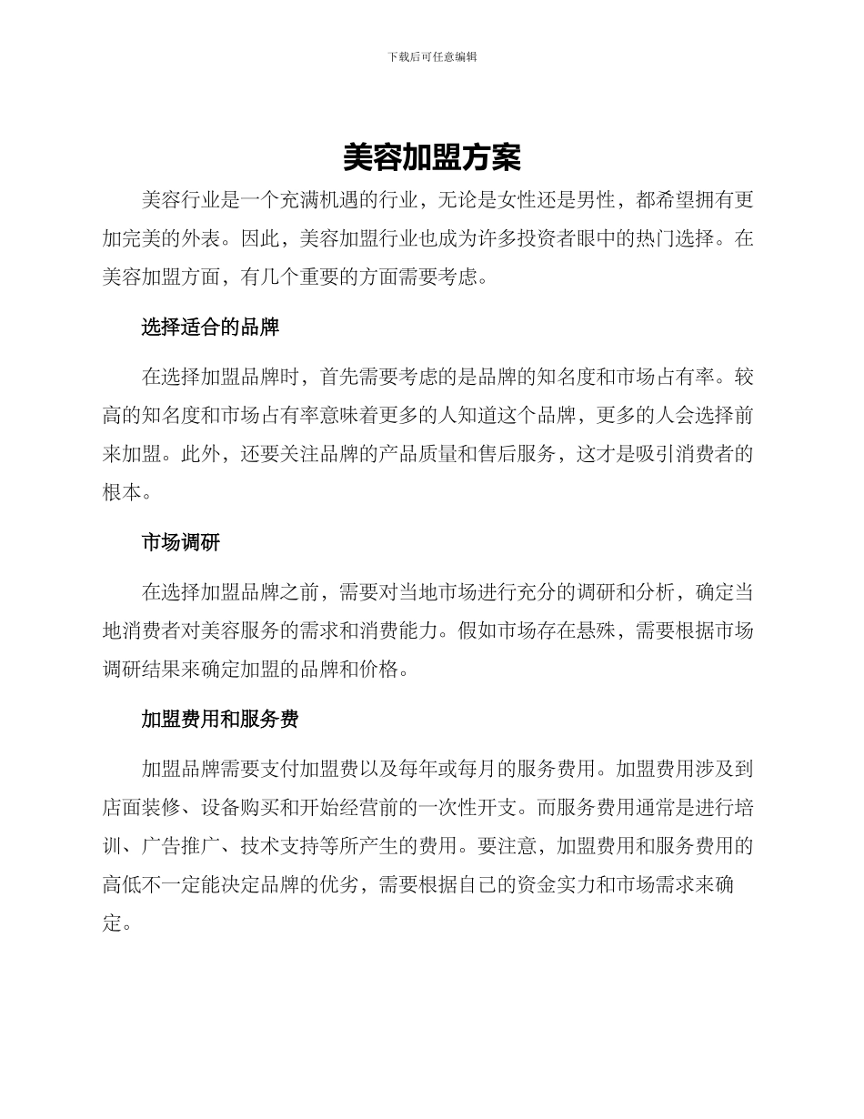 美容加盟方案_第1页